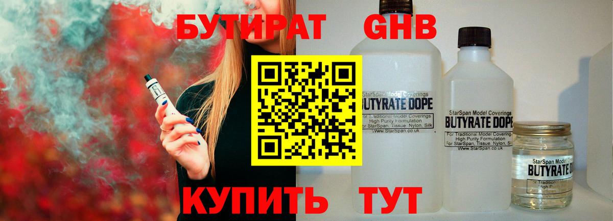 Бутират бутандиол  Вход с VPN  Туапсе 