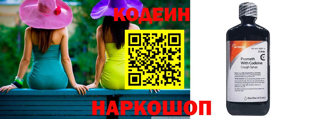 Кодеин Purple Drank Туапсе