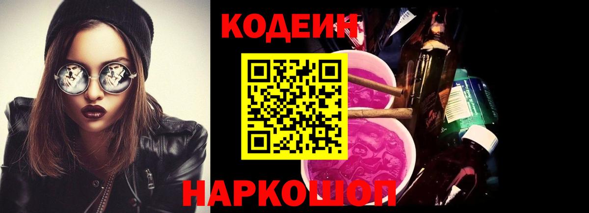 Туапсе  Кодеин Purple Drank  Codein напиток Lean (лин)  Вход с VPN 